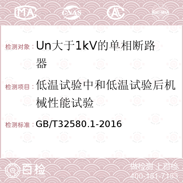 低温试验中和低温试验后机械性能试验 GB/T 32580.1-2016 轨道交通 地面装置 交流开关设备的特殊要求 第1部分:Un大于1kV的单相断路器