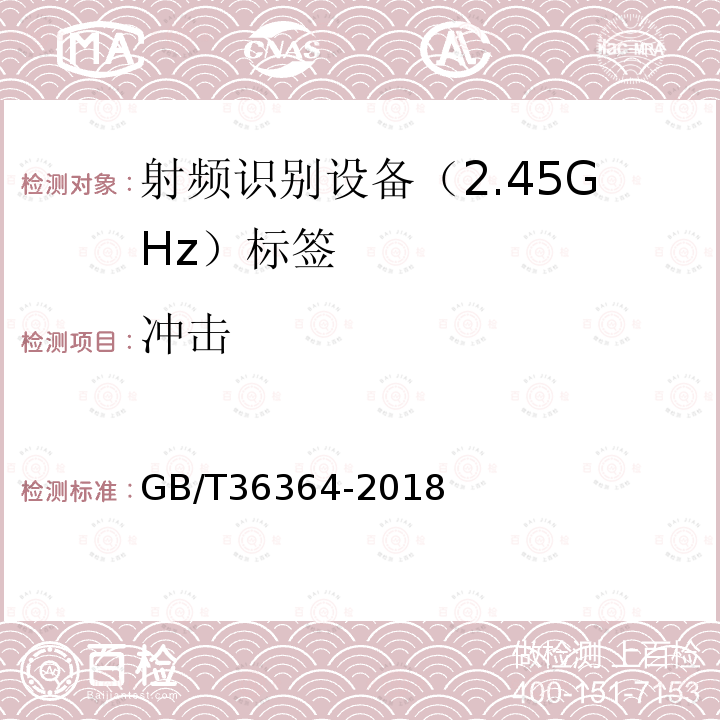 冲击 GB/T 36364-2018 信息技术 射频识别 2.45GHz标签通用规范