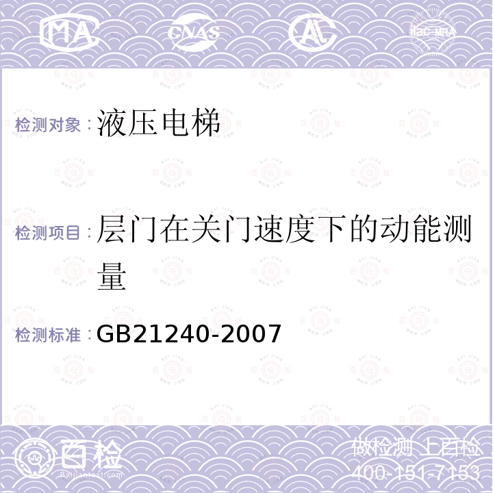 层门在关门速度下的动能测量 GB 21240-2007 液压电梯制造与安装安全规范