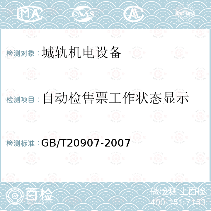 自动检售票工作状态显示 GB/T 20907-2007 城市轨道交通自动售检票系统技术条件