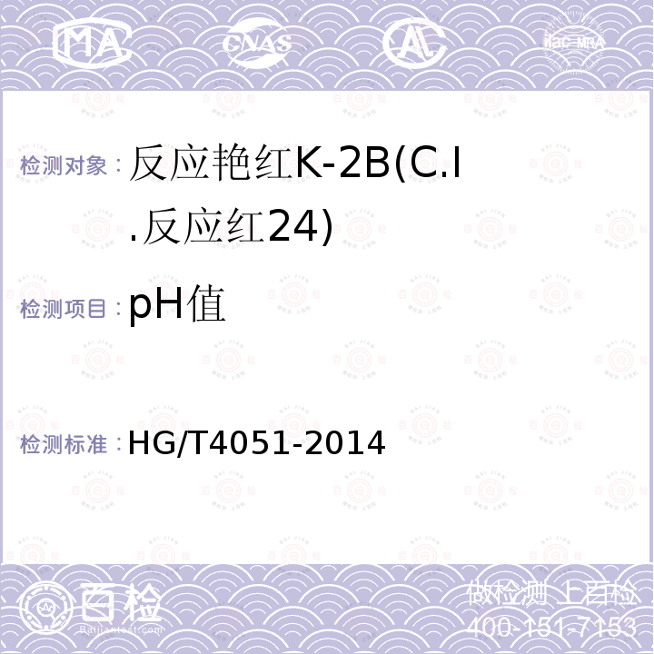 pH值 HG/T 4051-2014 反应艳红K-2B(C.I.反应红24)