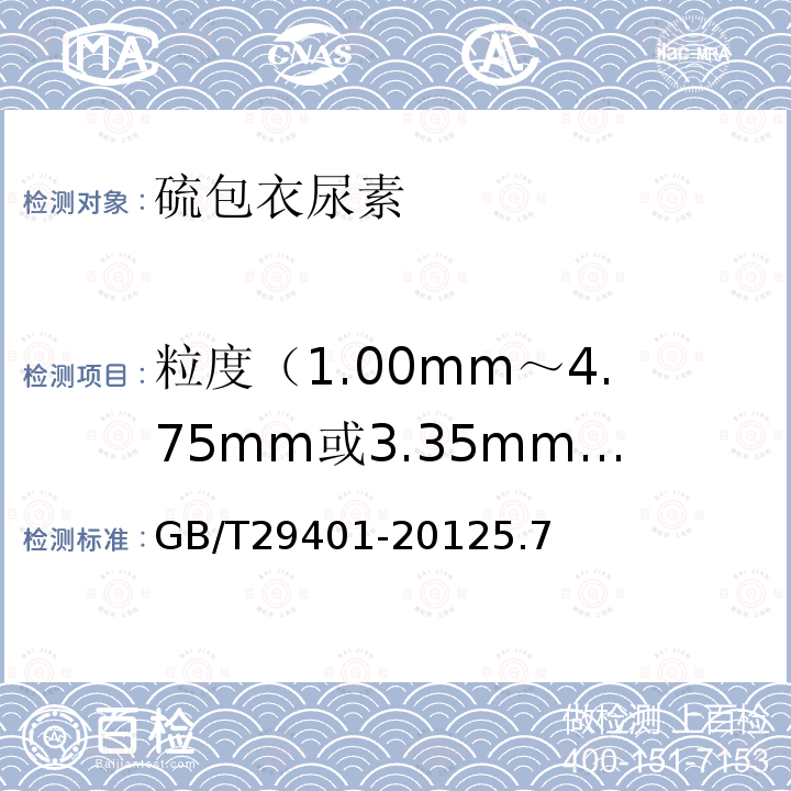 粒度（1.00mm～4.75mm或3.35mm～5.60mm） 硫包衣尿素