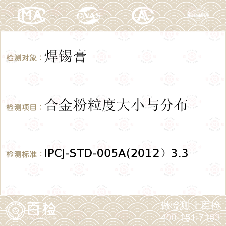 合金粉粒度大小与分布 IPCJ-STD-005A(2012）3.3 焊锡膏技术要求