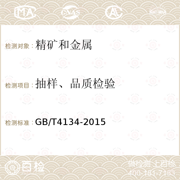 抽样、品质检验 GB/T 4134-2015 金锭