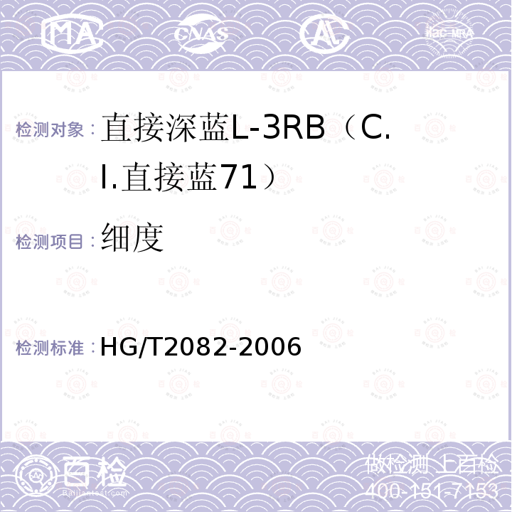细度 HG/T 2082-2006 直接深蓝L-3RB(C.I.直接蓝71)