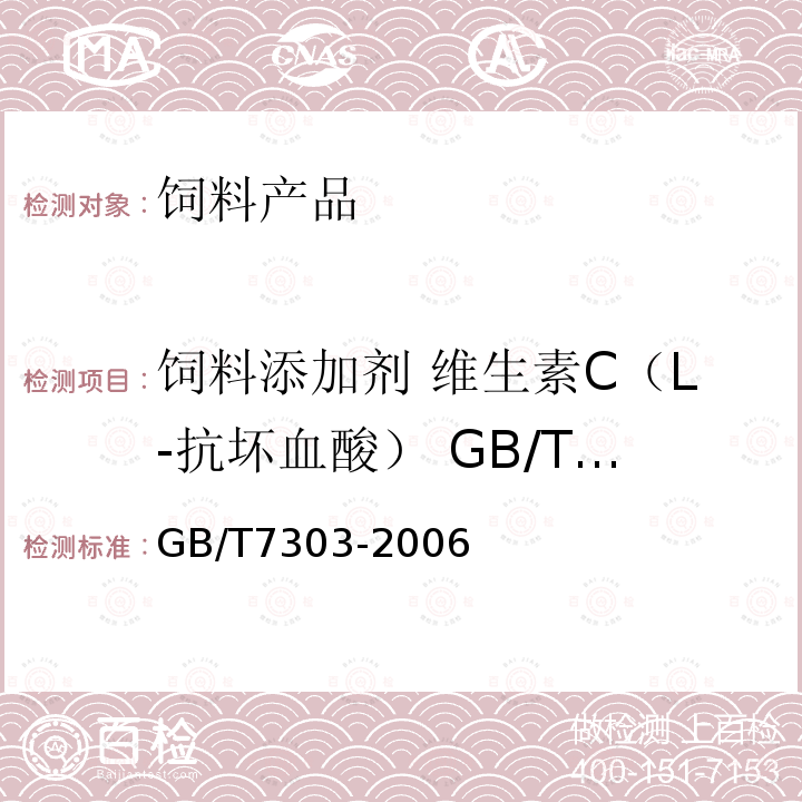 饲料添加剂 维生素C（L-抗坏血酸） GB/T 7303-2006 GB/T 7303-2006 饲料添加剂 维生素C(L-抗坏血酸)