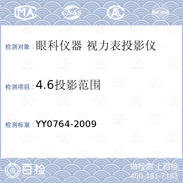 4.6投影范围 YY/T 0764-2009 【强改推】眼科仪器 视力表投影仪
