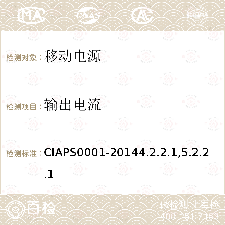 输出电流 CIAPS0001-20144.2.2.1,5.2.2.1 USB 接口类移动电源