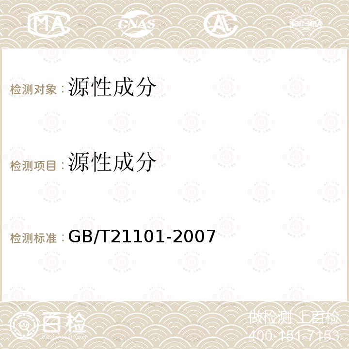 源性成分 GB/T 21101-2007 动物源性饲料中猪源性成分定性检测方法 PCR方法