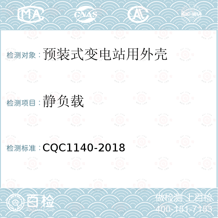 静负载 CQC1140-2018 预装式变电站用外壳安全认证技术规范