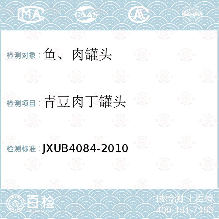 青豆肉丁罐头 JXUB4084-2010 军用规范