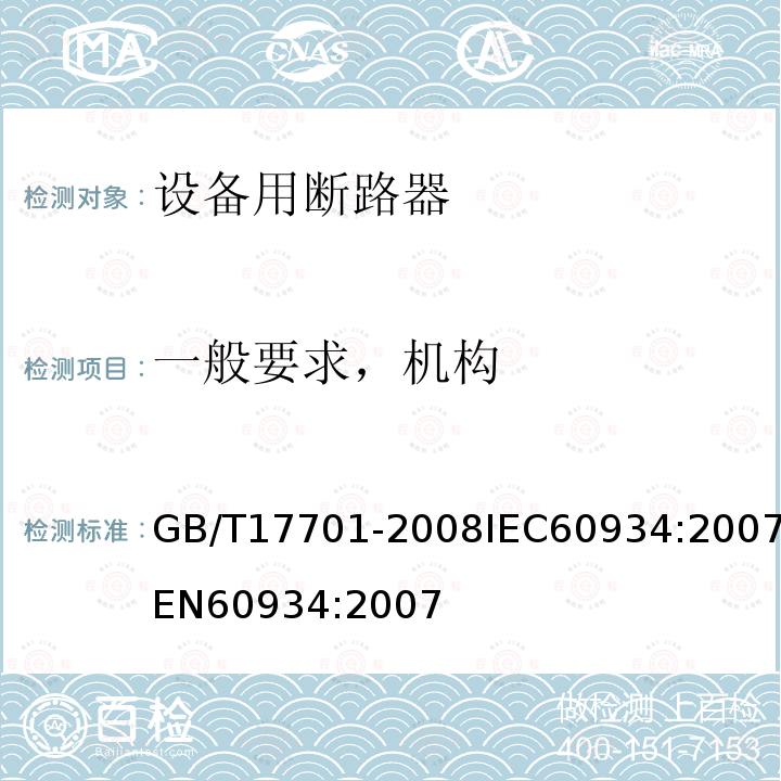 一般要求，机构 GB 17701-1999 设备用断路器