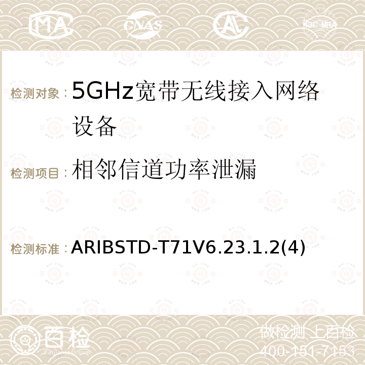 相邻信道功率泄漏 ARIBSTD-T71V6.23.1.2(4) 5 GHz带低功耗数据通信系统设备测试要求及测试方法
