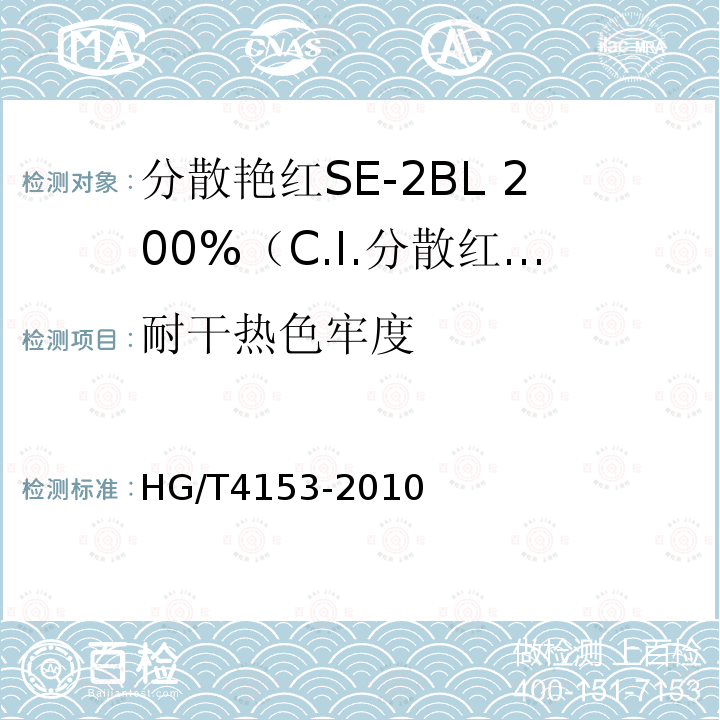 耐干热色牢度 HG/T 4153-2010 分散艳红SE-2BL 200%(C.I. 分散红86)