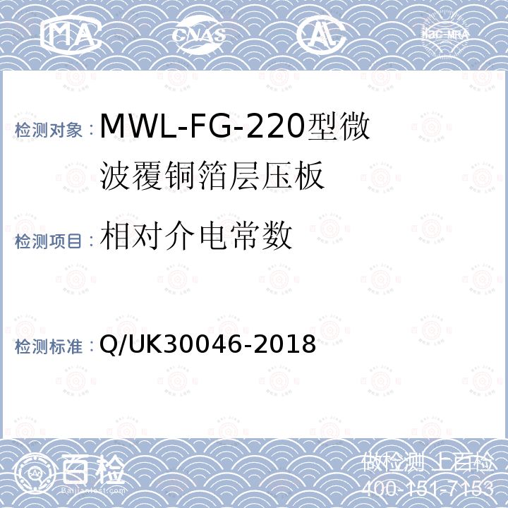 相对介电常数 Q/UK30046-2018 MWL-FG-220型微波覆铜箔层压板详细规范