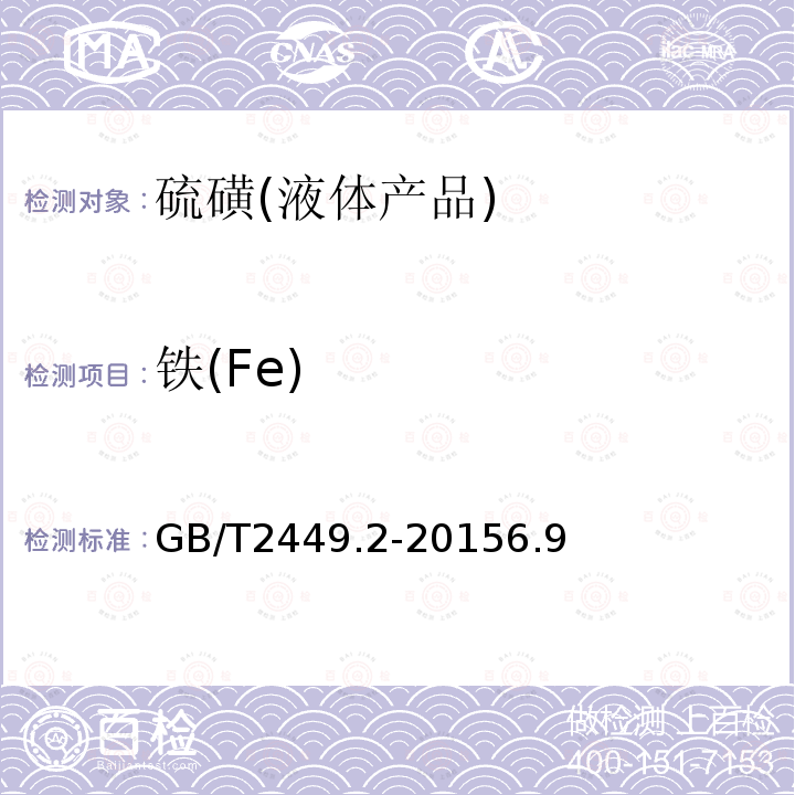 铁(Fe) GB/T 2449.2-2015 工业硫磺 第2部分:液体产品