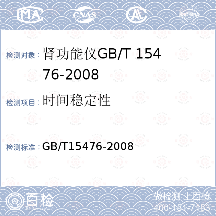 时间稳定性 GB/T 15476-2008 肾功能仪