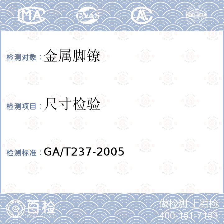 尺寸检验 GA/T 237-2005 金属脚镣