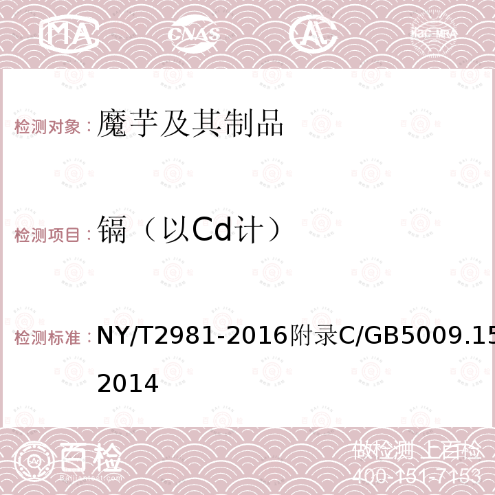 镉（以Cd计） NY/T 2981-2016 绿色食品 魔芋及其制品