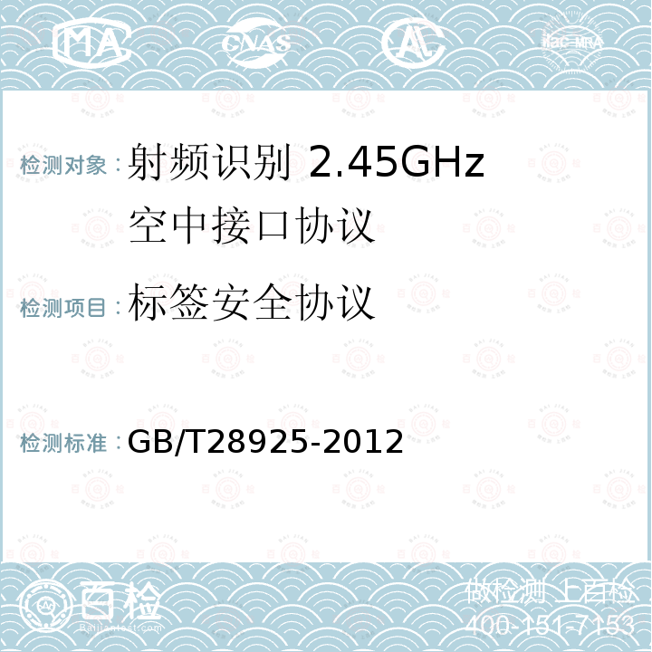 标签安全协议 GB/T 28925-2012 信息技术 射频识别 2.45GHz空中接口协议
