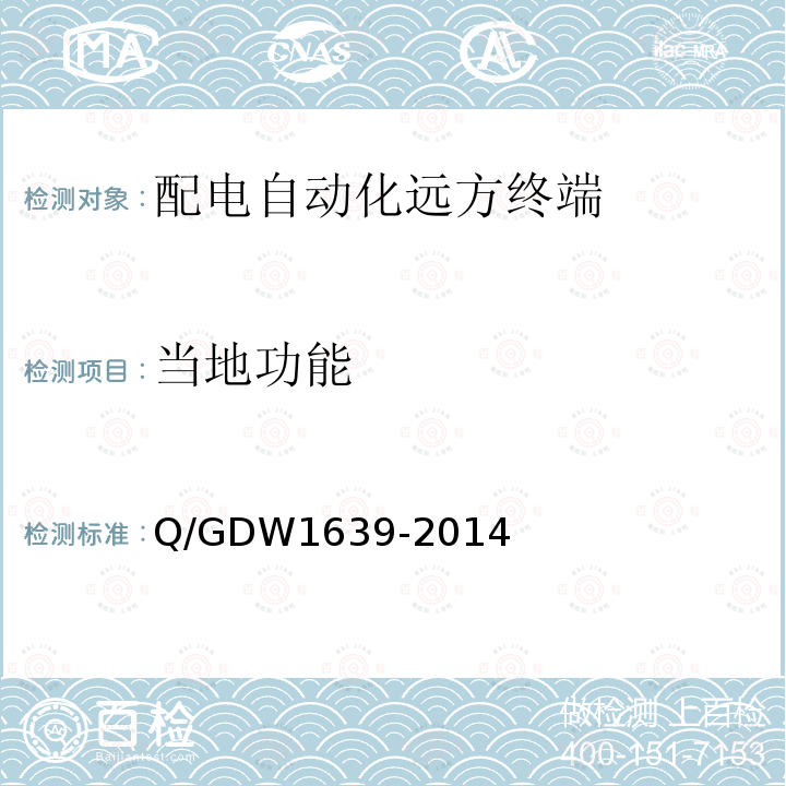 当地功能 Q/GDW1639-2014 配电自动化终端设备检测规程