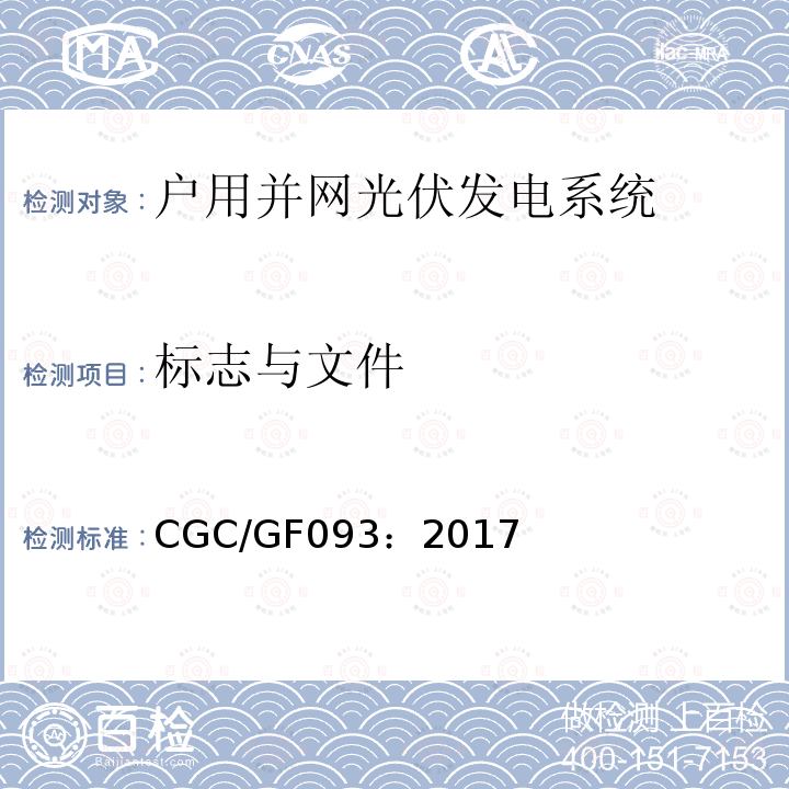 标志与文件 CGC/GF093：2017 户用并网光伏发电系统电气安全设计技术要求