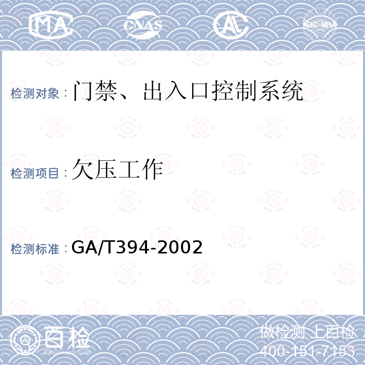 欠压工作 GA/T 394-2002 出入口控制系统技术要求