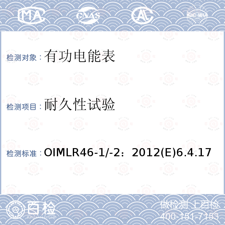 耐久性试验 OIMLR46-1/-2：2012(E)6.4.17 有功电能表 第1部分：计量及技术要求 第2部分：计量管理和性能试验