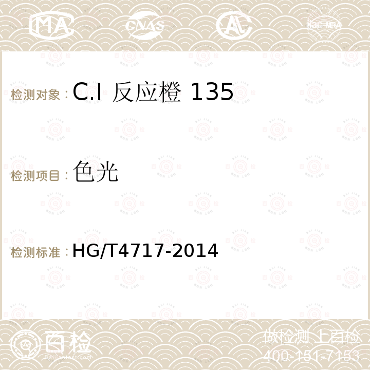 色光 HG/T 4717-2014 C.I.反应橙135