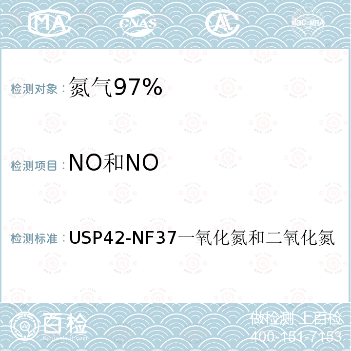 NO和NO USP42-NF37一氧化氮和二氧化氮 氮气 97%