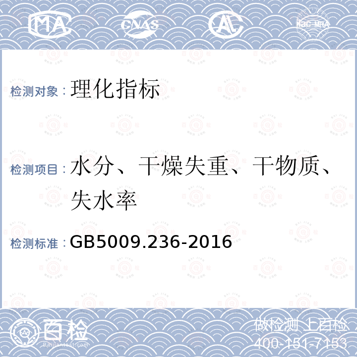 水分、干燥失重、干物质、失水率 GB 5009.236-2016 食品安全国家标准 动植物油脂水分及挥发物的测定(附勘误表)