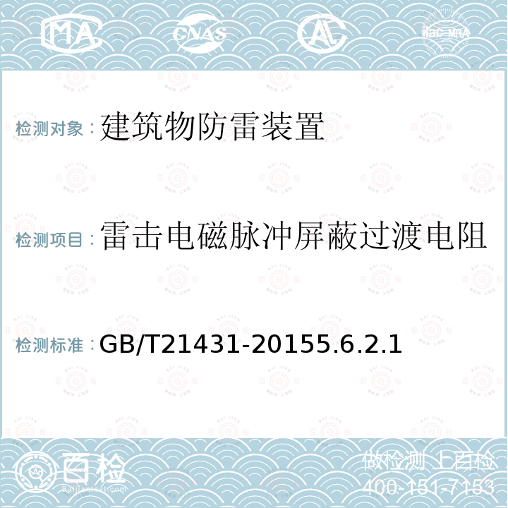 雷击电磁脉冲屏蔽过渡电阻 建筑物防雷装置检测技术规范