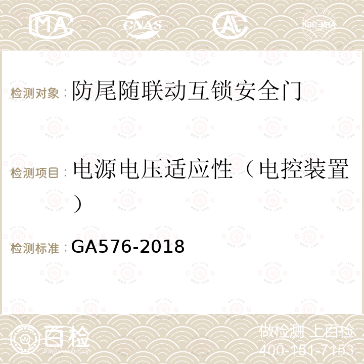 电源电压适应性（电控装置） GA 576-2018 防尾随联动互锁安全门通用技术条件