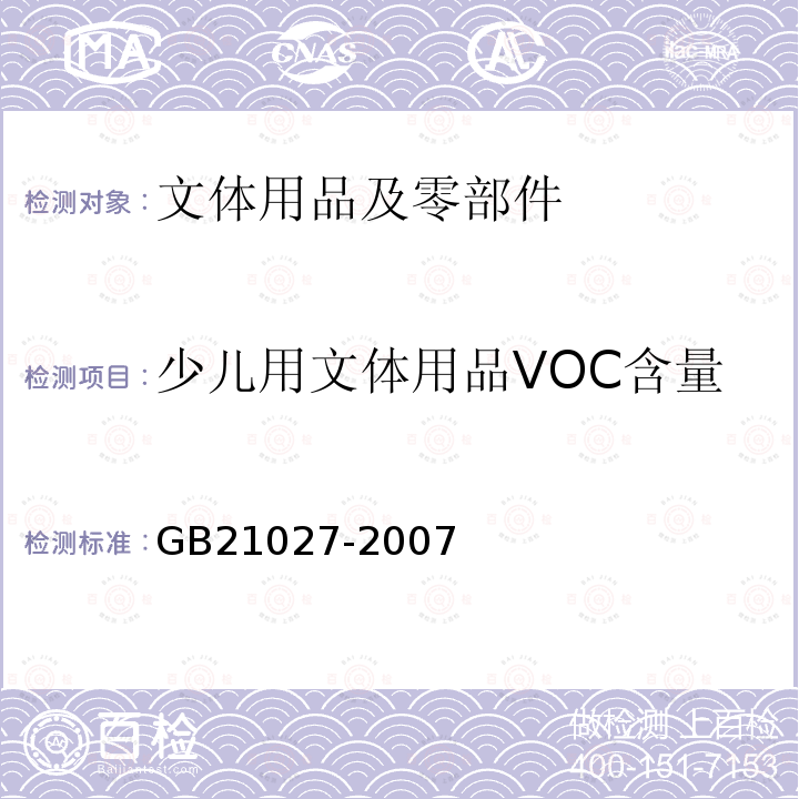 少儿用文体用品VOC含量 GB 21027-2007 学生用品的安全通用要求