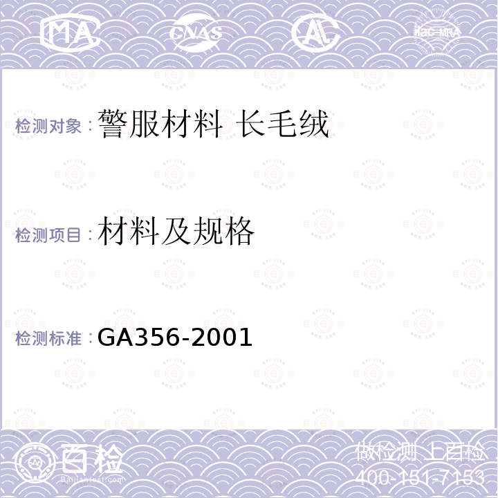 材料及规格 GA 356-2001 警服材料 长毛绒