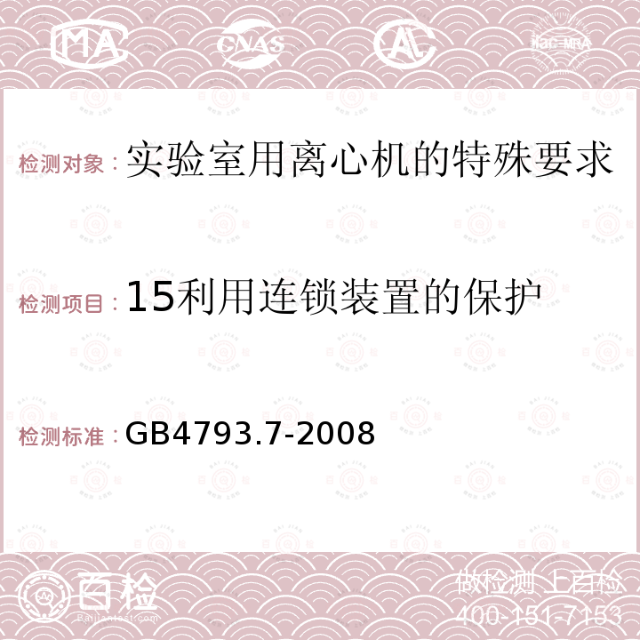 15利用连锁装置的保护 GB 4793.7-2008 测量、控制和实验室用电气设备的安全要求 第7部分:实验室用离心机的特殊要求