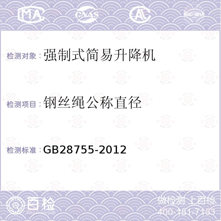 钢丝绳公称直径 GB 28755-2012 简易升降机安全规程