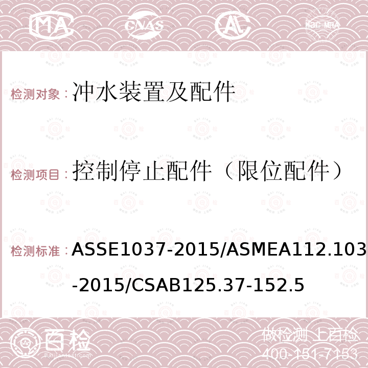 控制停止配件（限位配件） ASSE1037-2015/ASMEA112.1037-2015/CSAB125.37-152.5 压力式冲水装置
