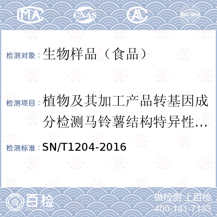 植物及其加工产品转基因成分检测马铃薯结构特异性基因 植物及其加工产品中转基因成分实时荧光PCR定性检测方法