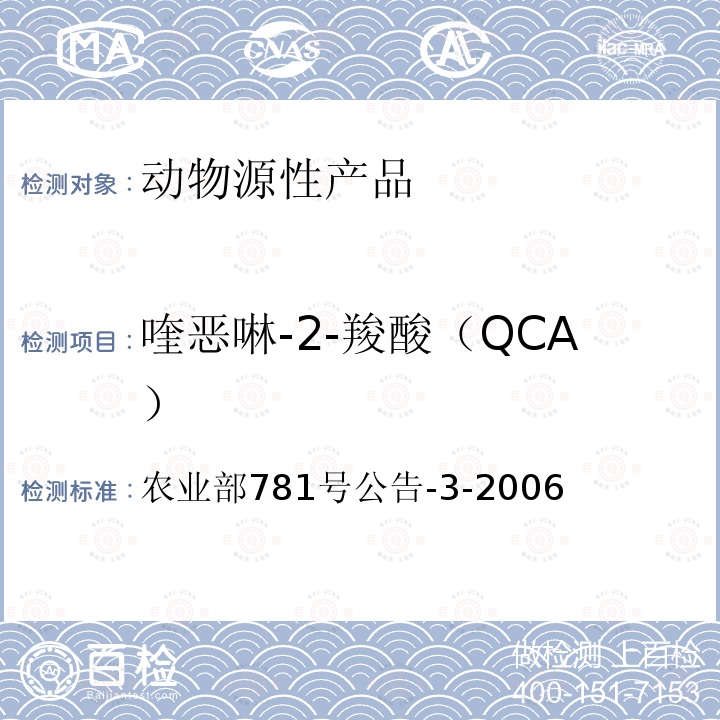 喹恶啉-2-羧酸（QCA） 动物源食品中3-甲基喹噁啉-2-羧酸和喹噁啉-2-羧酸残留量的测定 高效液相色谱法