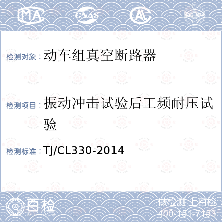 振动冲击试验后工频耐压试验 动车组真空断路器暂行技术条件,铁路信号用液压式电磁断路器技术条件（暂行）运基信号