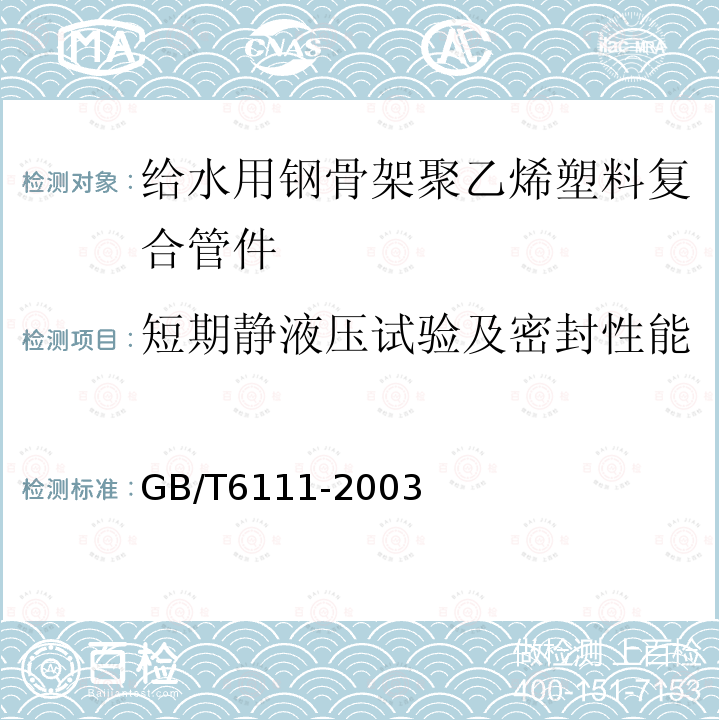 短期静液压试验及密封性能 GB/T 6111-2003 流体输送用热塑性塑料管材耐内压试验方法