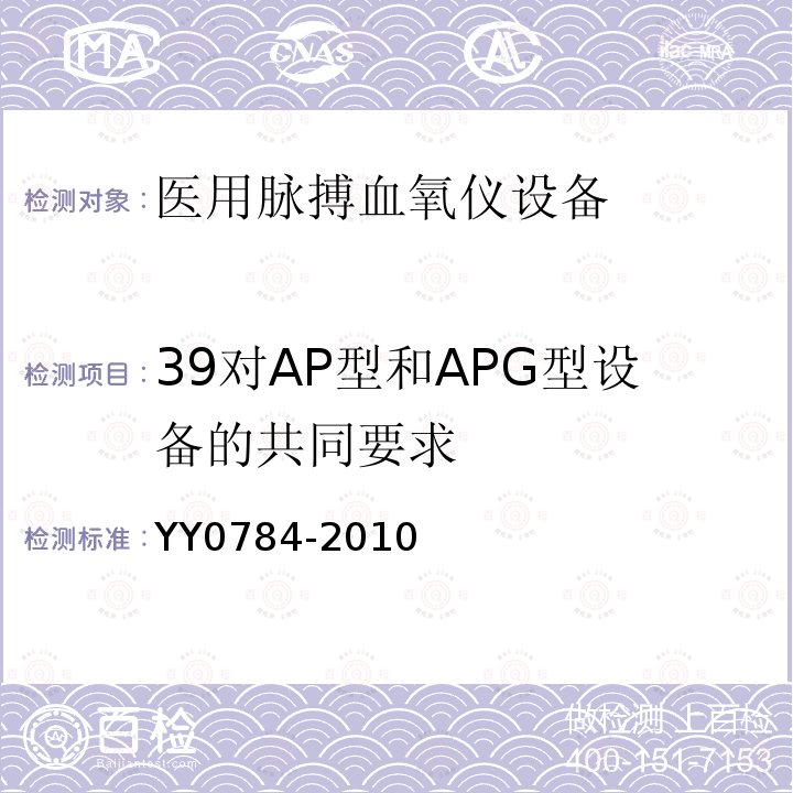 39对AP型和APG型设备的共同要求 YY 0784-2010 医用电气设备 医用脉搏血氧仪设备基本安全和主要性能专用要求