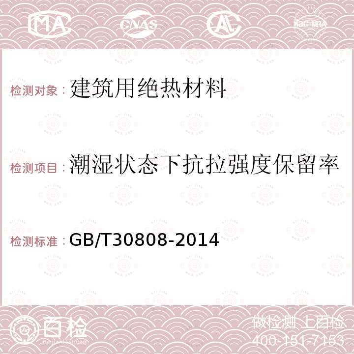 潮湿状态下抗拉强度保留率 建筑用绝热制品 湿热条件下垂直于表面的抗拉强度保留率的测定