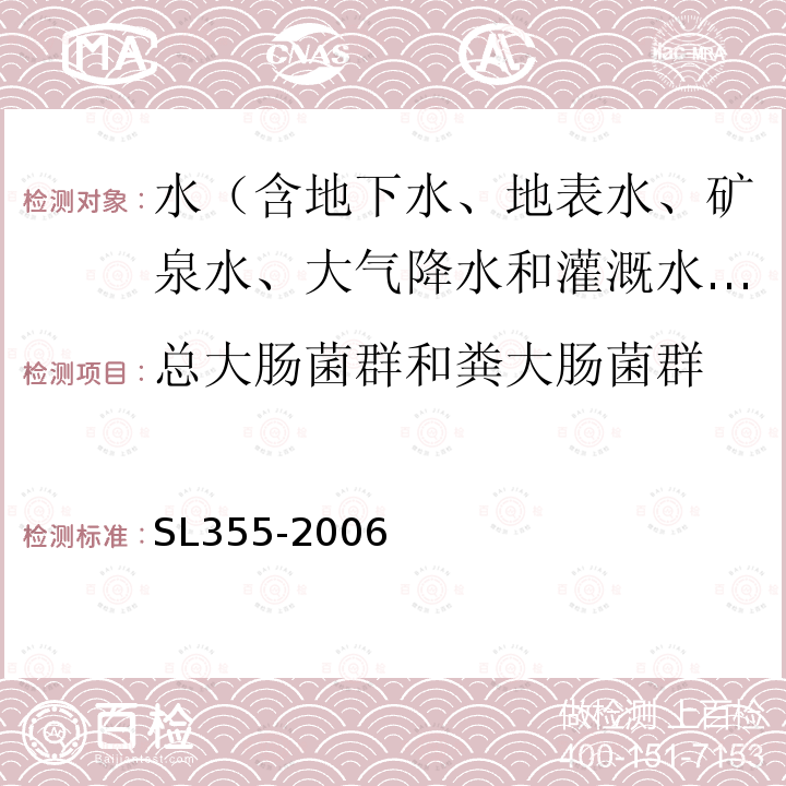 总大肠菌群和粪大肠菌群 SL 355-2006 水质 粪大肠菌群的测定——多管发酵法