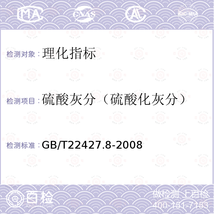 硫酸灰分（硫酸化灰分） GB/T 22427.8-2008 淀粉及其衍生物硫酸化灰分测定
