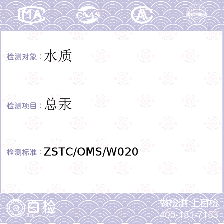 总汞 ZSTC/OMS/W020 直接测汞仪的测定