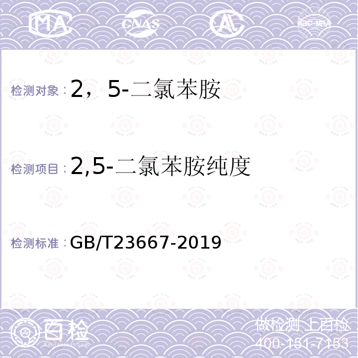 2,5-二氯苯胺纯度 GB/T 23667-2019 2,5-二氯苯胺