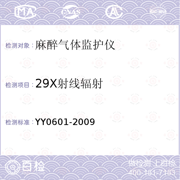 29X射线辐射 YY 0601-2009 医用电气设备 呼吸气体监护仪的基本安全和主要性能专用要求