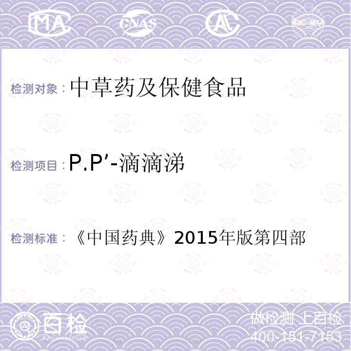 P.P’-滴滴涕 中国药典  2015年版 第四部